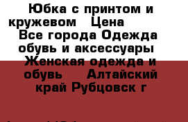 Юбка с принтом и кружевом › Цена ­ 3 000 - Все города Одежда, обувь и аксессуары » Женская одежда и обувь   . Алтайский край,Рубцовск г.